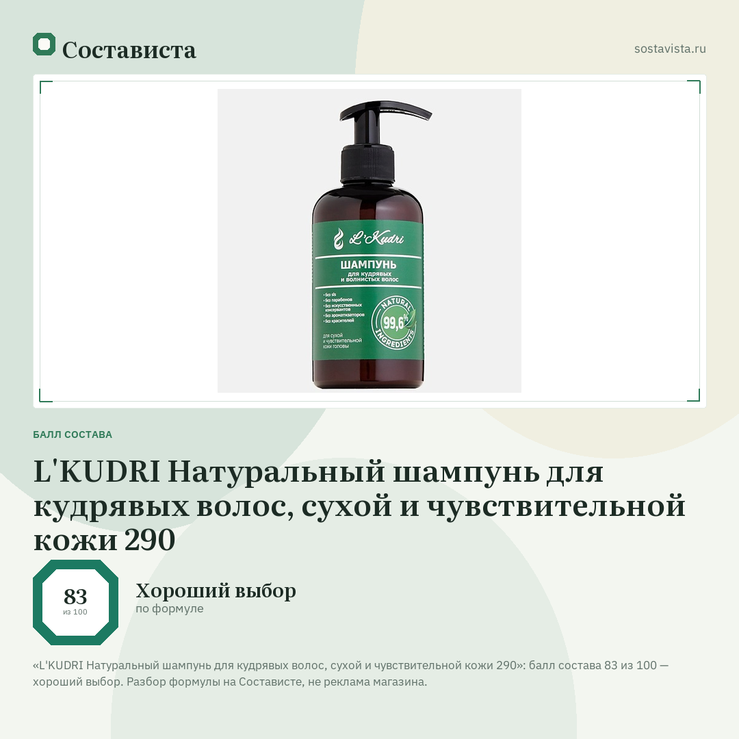 L'KUDRI Натуральный шампунь для кудрявых волос, сухой и чувствительной кожи 290: балл состава 83 из 100 — Состависта