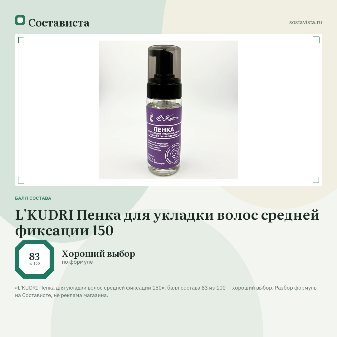 L'KUDRI Пенка для укладки волос средней фиксации 150: балл состава 83 из 100 — Состависта