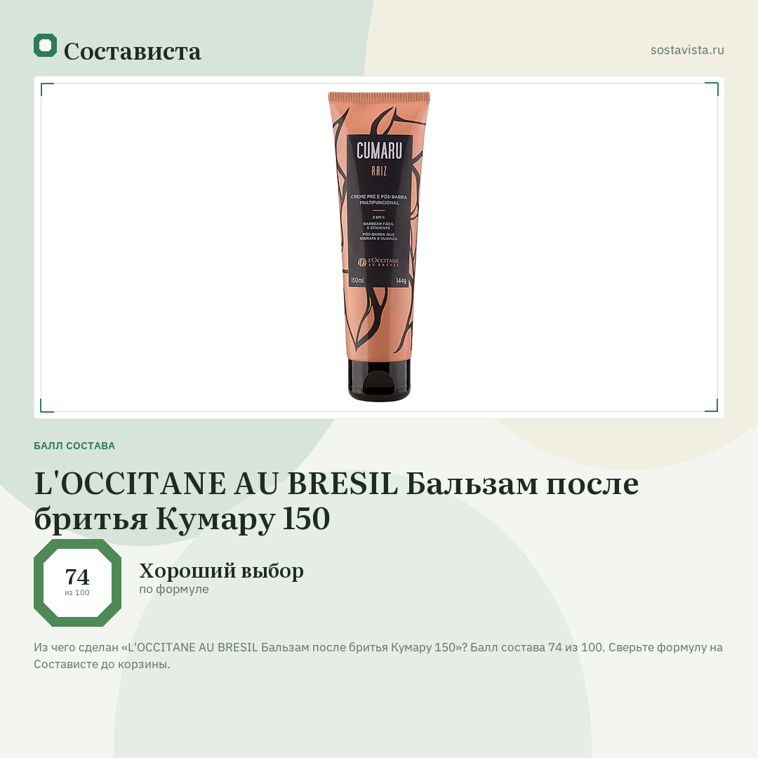 L'OCCITANE AU BRESIL Бальзам после бритья Кумару 150: балл состава 74 из 100 — Состависта
