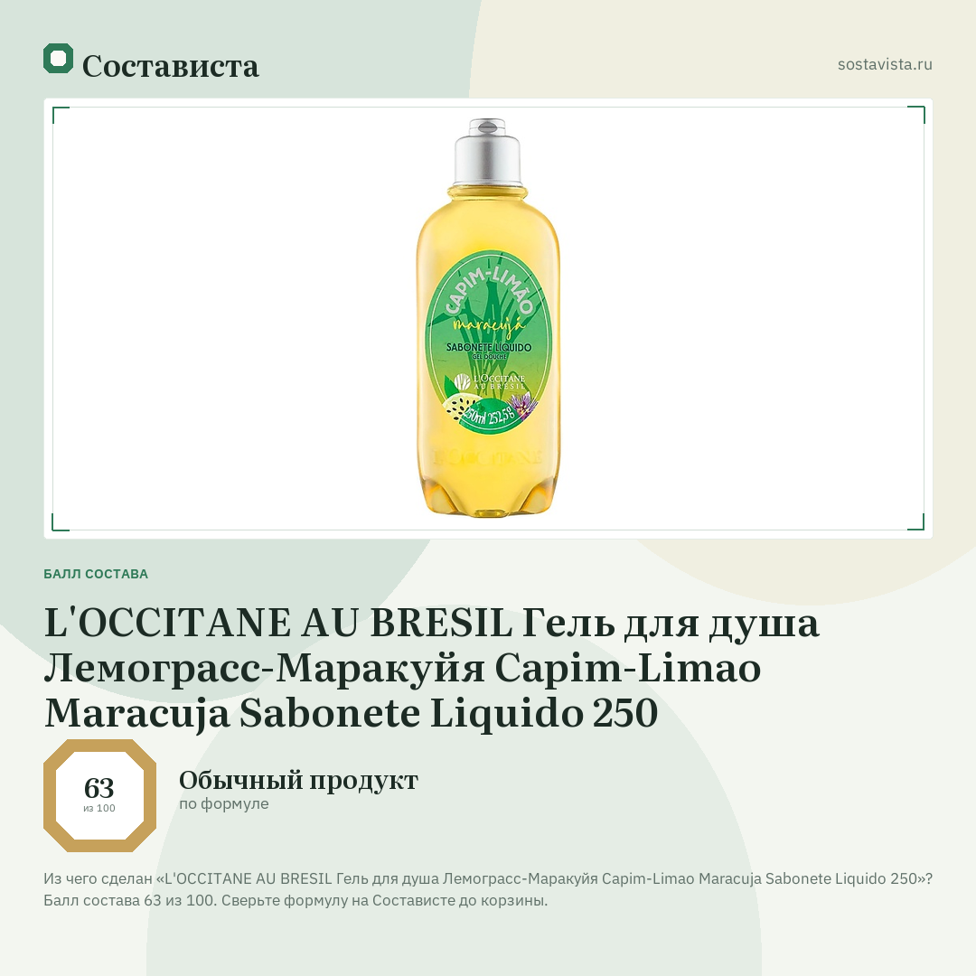L'OCCITANE AU BRESIL Гель для душа Лемограсс-Маракуйя Capim-Limao Maracuja Sabonete Liquido 250: балл состава 63 из 100 — Состависта