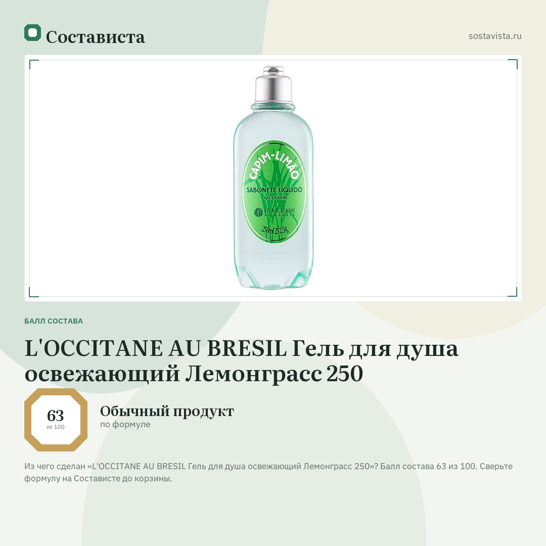 L'OCCITANE AU BRESIL Гель для душа освежающий Лемонграсс 250: балл состава 63 из 100 — Состависта