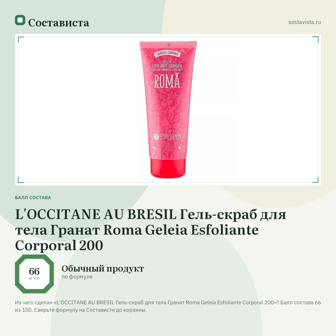 L'OCCITANE AU BRESIL Гель-скраб для тела Гранат Roma Geleia Esfoliante Corporal 200: балл состава 66 из 100 — Состависта
