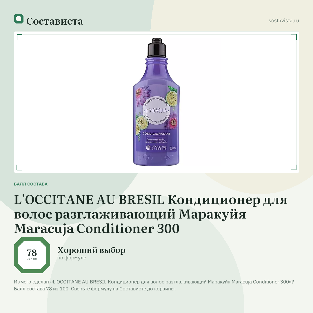 L'OCCITANE AU BRESIL Кондиционер для волос разглаживающий Маракуйя Maracuja Conditioner 300: балл состава 78 из 100 — Состависта