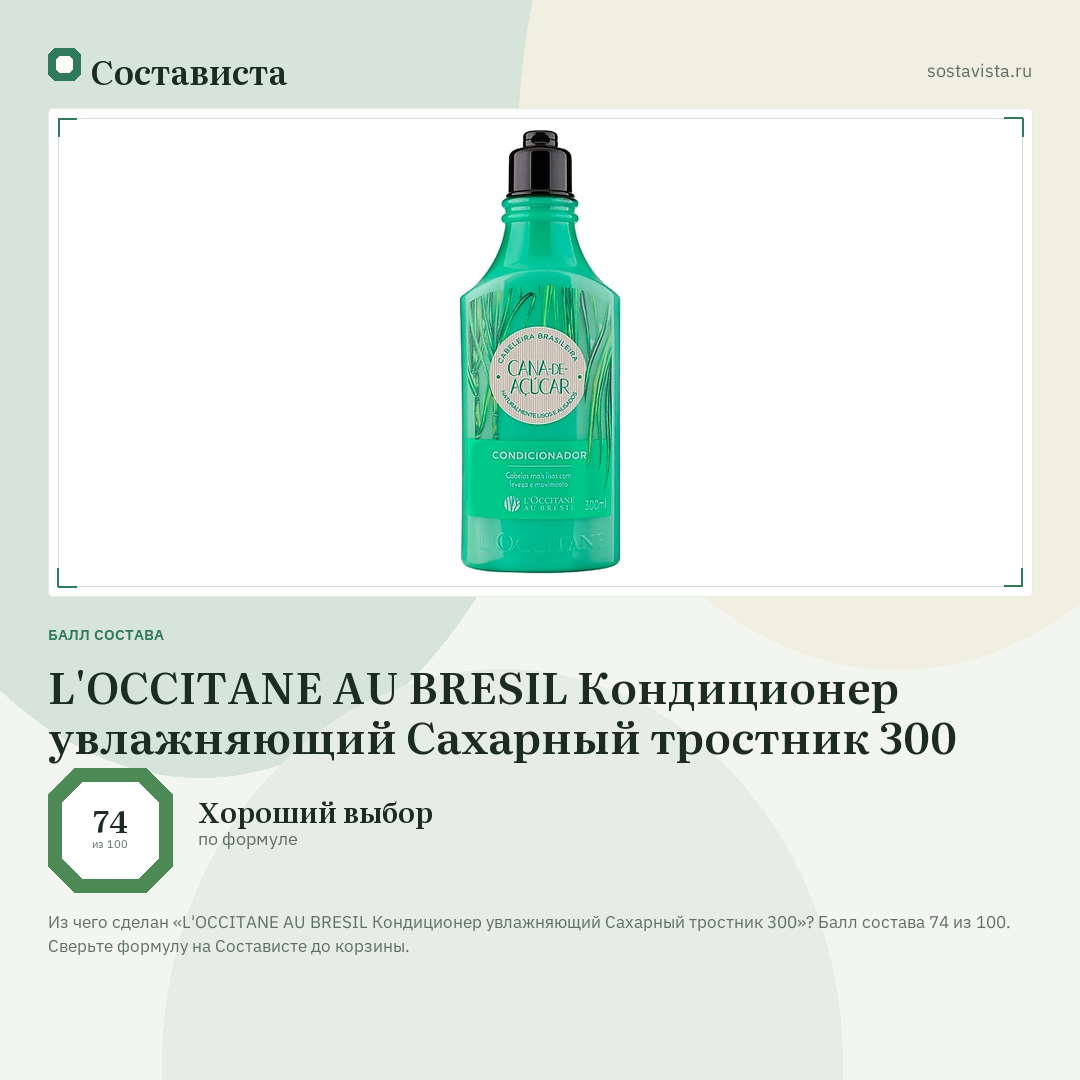 L'OCCITANE AU BRESIL Кондиционер увлажняющий Сахарный тростник 300: балл состава 74 из 100 — Состависта
