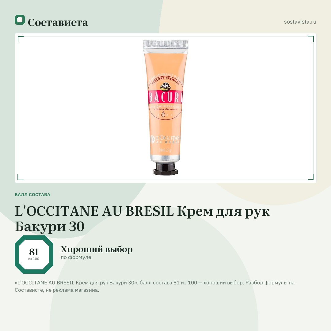 L'OCCITANE AU BRESIL Крем для рук Бакури 30: балл состава 81 из 100 — Состависта