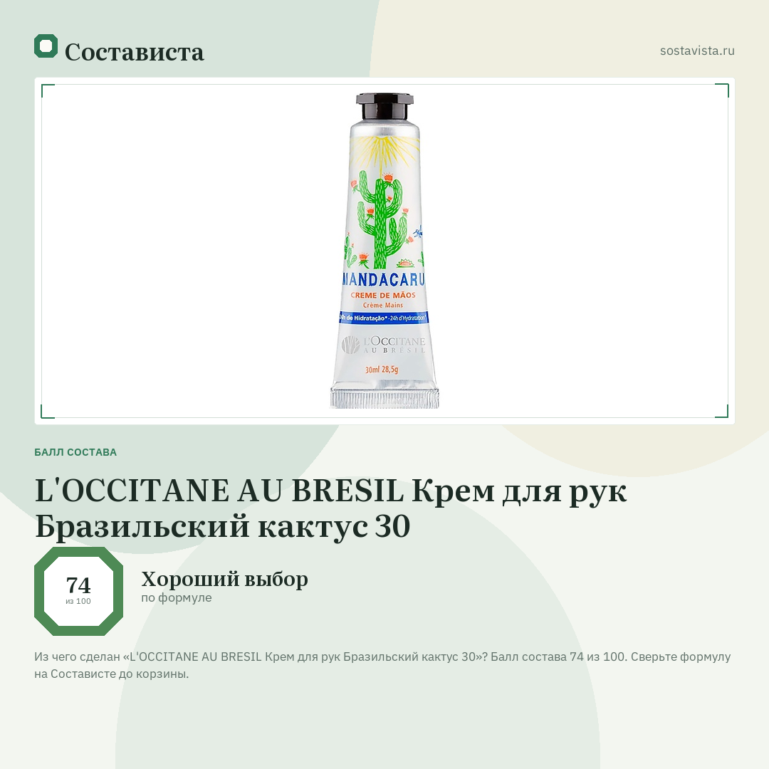 L'OCCITANE AU BRESIL Крем для рук Бразильский кактус 30: балл состава 74 из 100 — Состависта