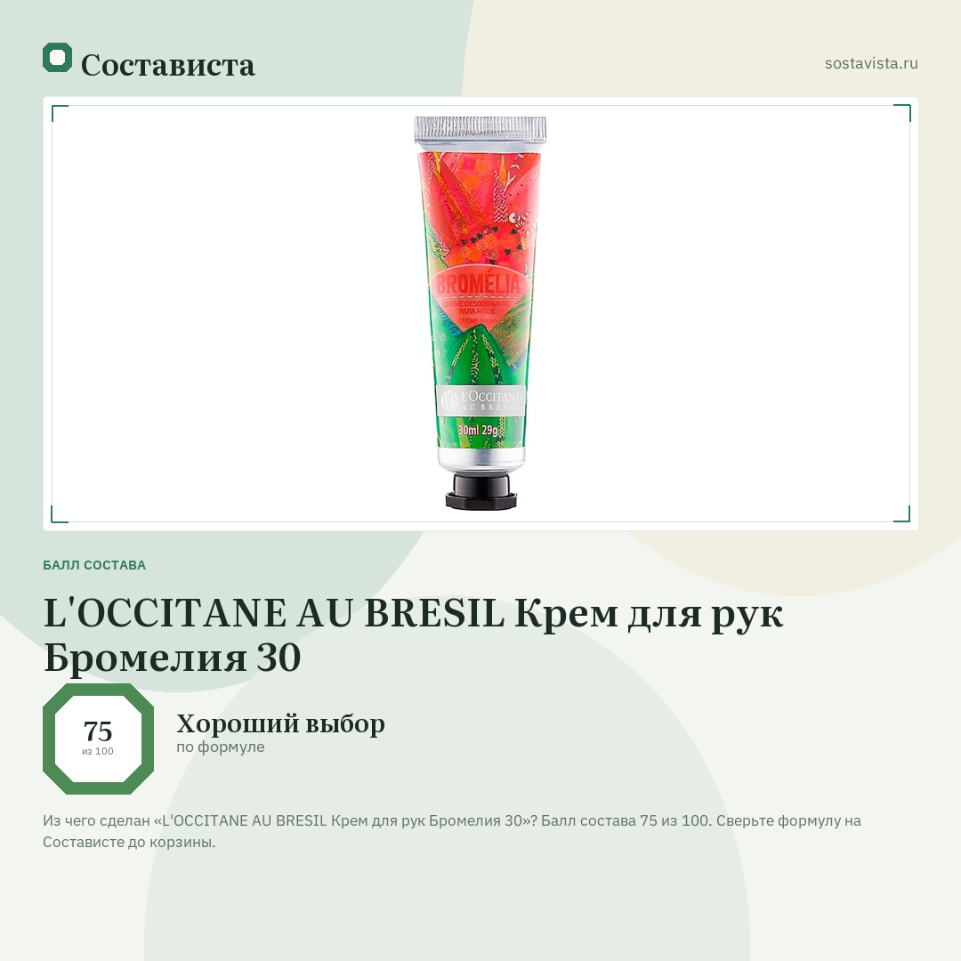 L'OCCITANE AU BRESIL Крем для рук Бромелия 30: балл состава 75 из 100 — Состависта