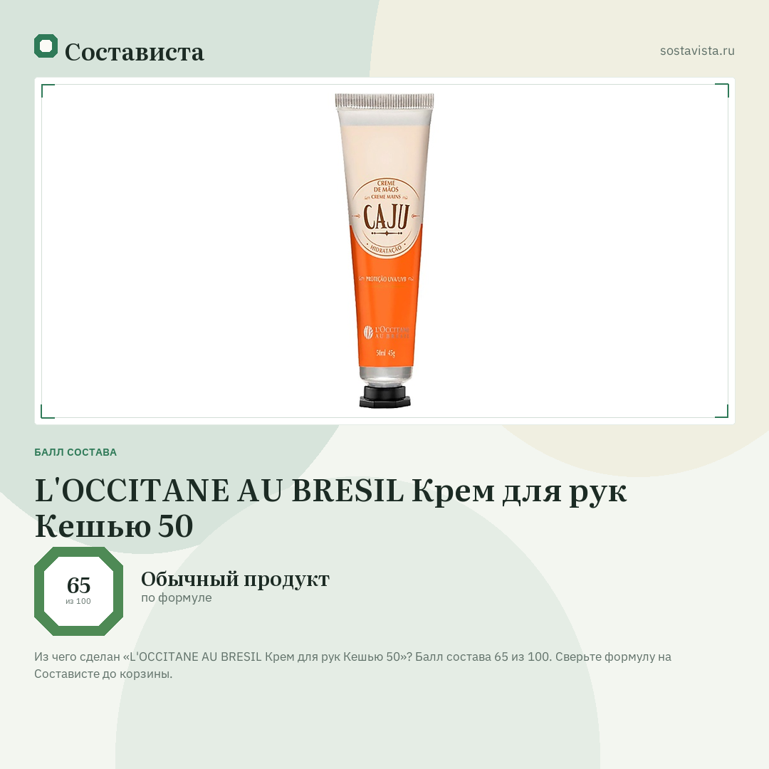 L'OCCITANE AU BRESIL Крем для рук Кешью 50: балл состава 65 из 100 — Состависта