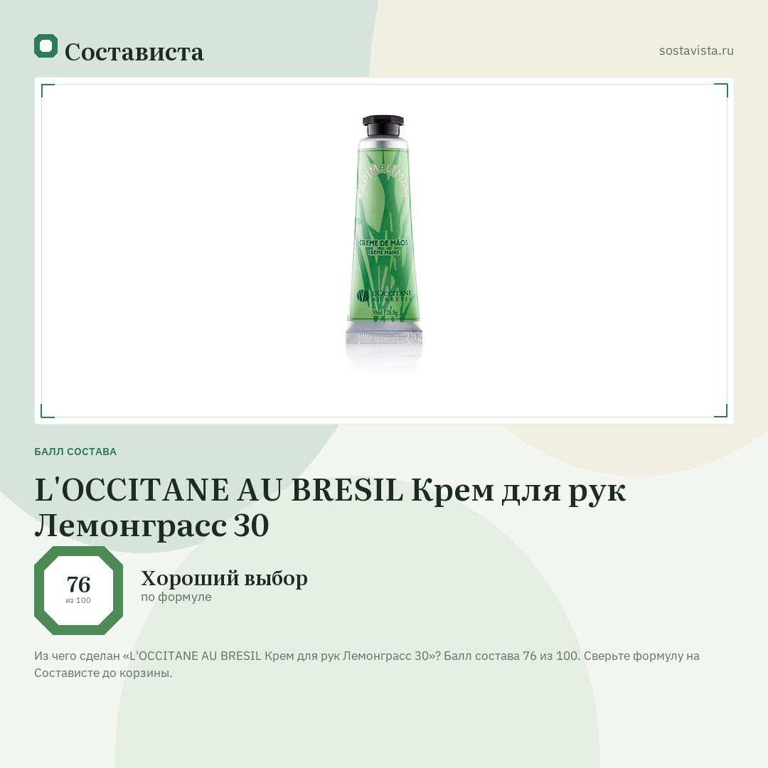 L'OCCITANE AU BRESIL Крем для рук Лемонграсс 30: балл состава 76 из 100 — Состависта