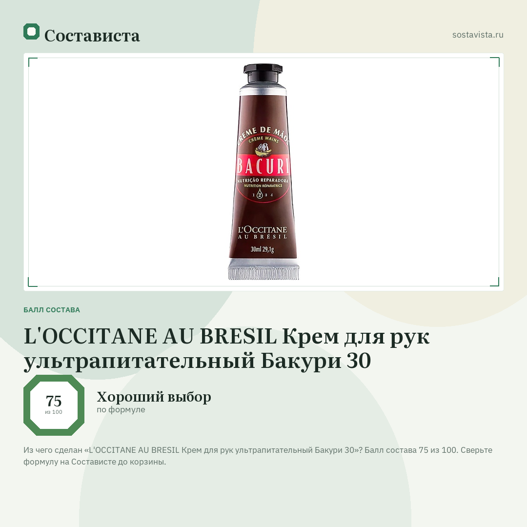 L'OCCITANE AU BRESIL Крем для рук ультрапитательный Бакури 30: балл состава 75 из 100 — Состависта