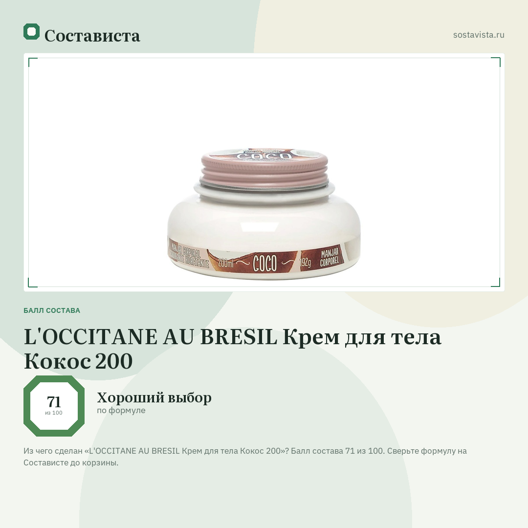 L'OCCITANE AU BRESIL Крем для тела Кокос 200: балл состава 71 из 100 — Состависта