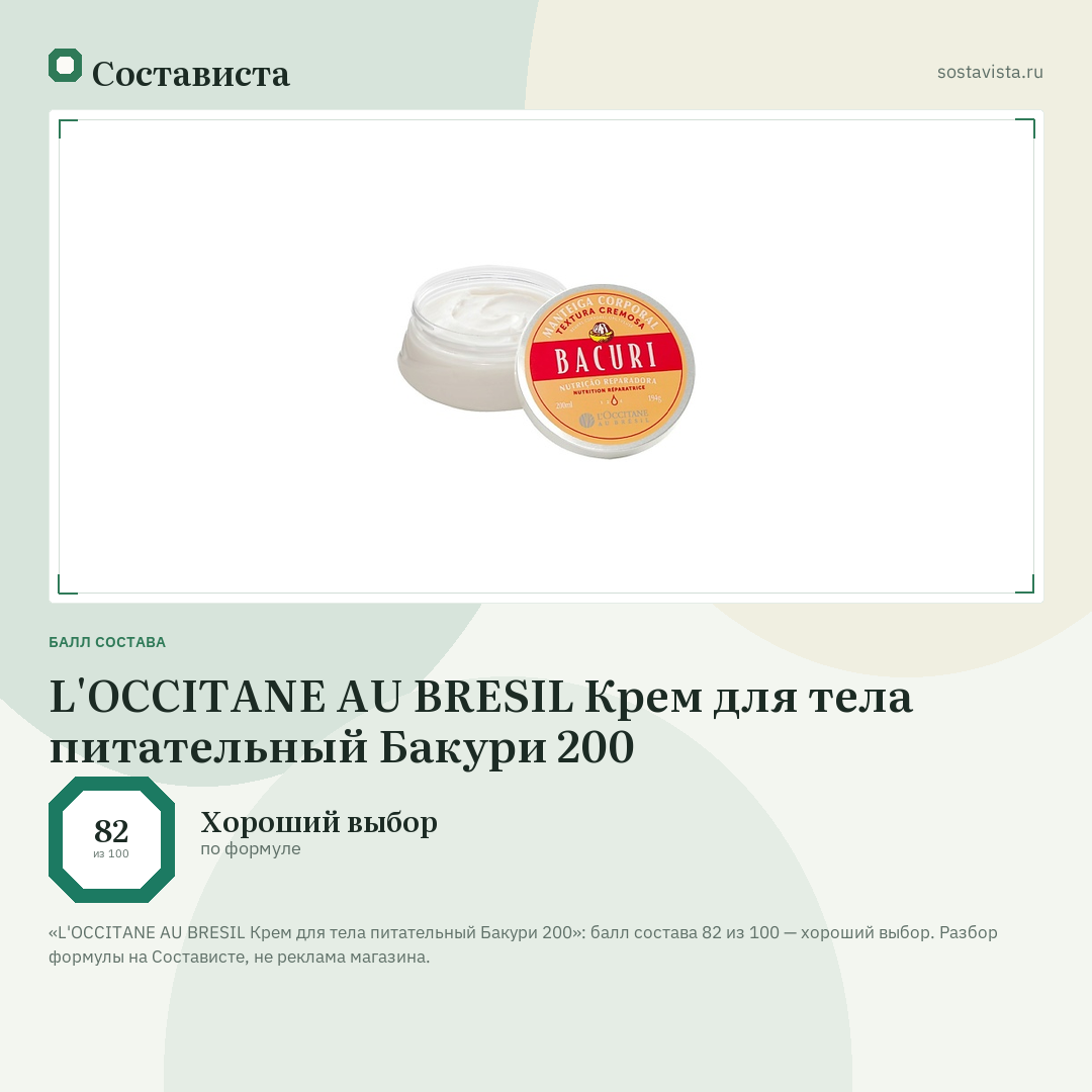 L'OCCITANE AU BRESIL Крем для тела питательный Бакури 200: балл состава 82 из 100 — Состависта