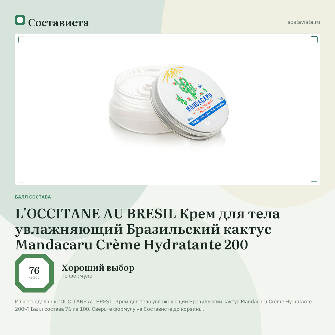 L'OCCITANE AU BRESIL Крем для тела увлажняющий Бразильский кактус Mandacaru Crème Hydratante 200: балл состава 76 из 100 — Состависта