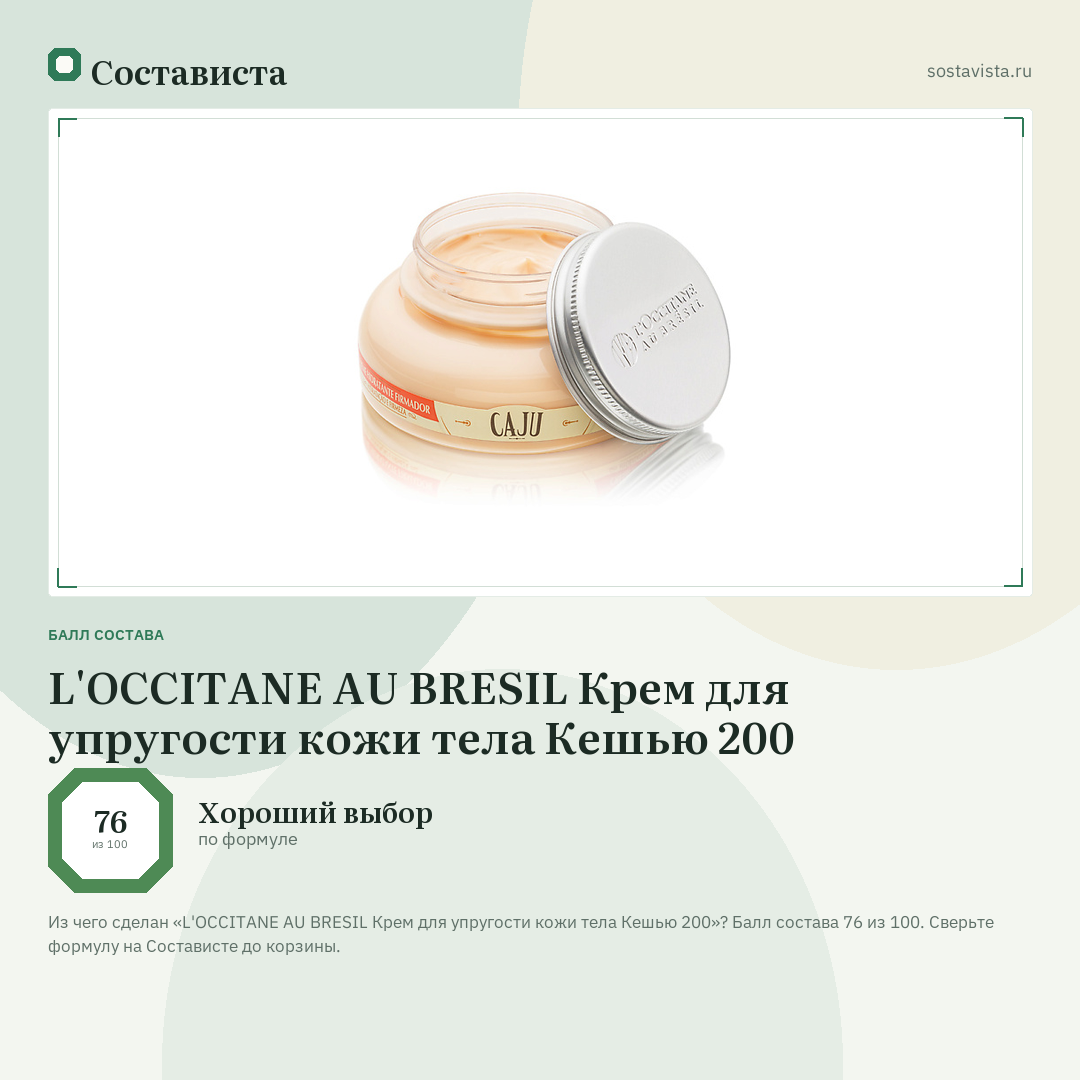 L'OCCITANE AU BRESIL Крем для упругости кожи тела Кешью 200: балл состава 76 из 100 — Состависта