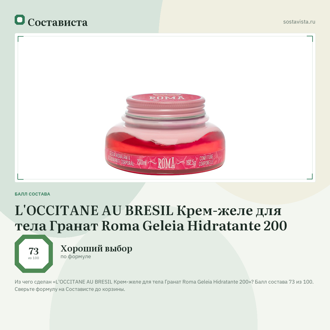 L'OCCITANE AU BRESIL Крем-желе для тела Гранат Roma Geleia Hidratante 200: балл состава 73 из 100 — Состависта