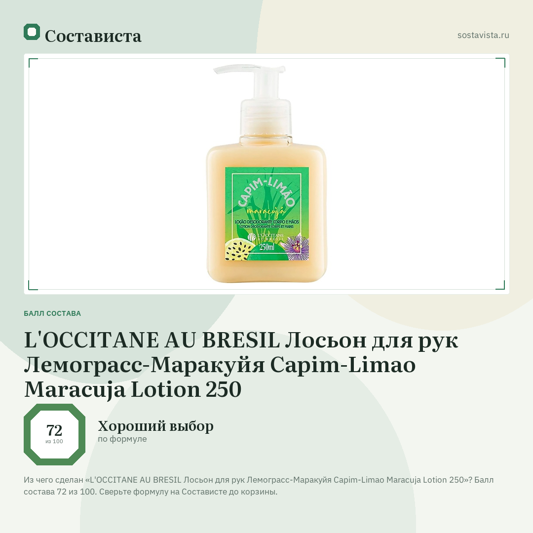 L'OCCITANE AU BRESIL Лосьон для рук Лемограсс-Маракуйя Capim-Limao Maracuja Lotion 250: балл состава 72 из 100 — Состависта