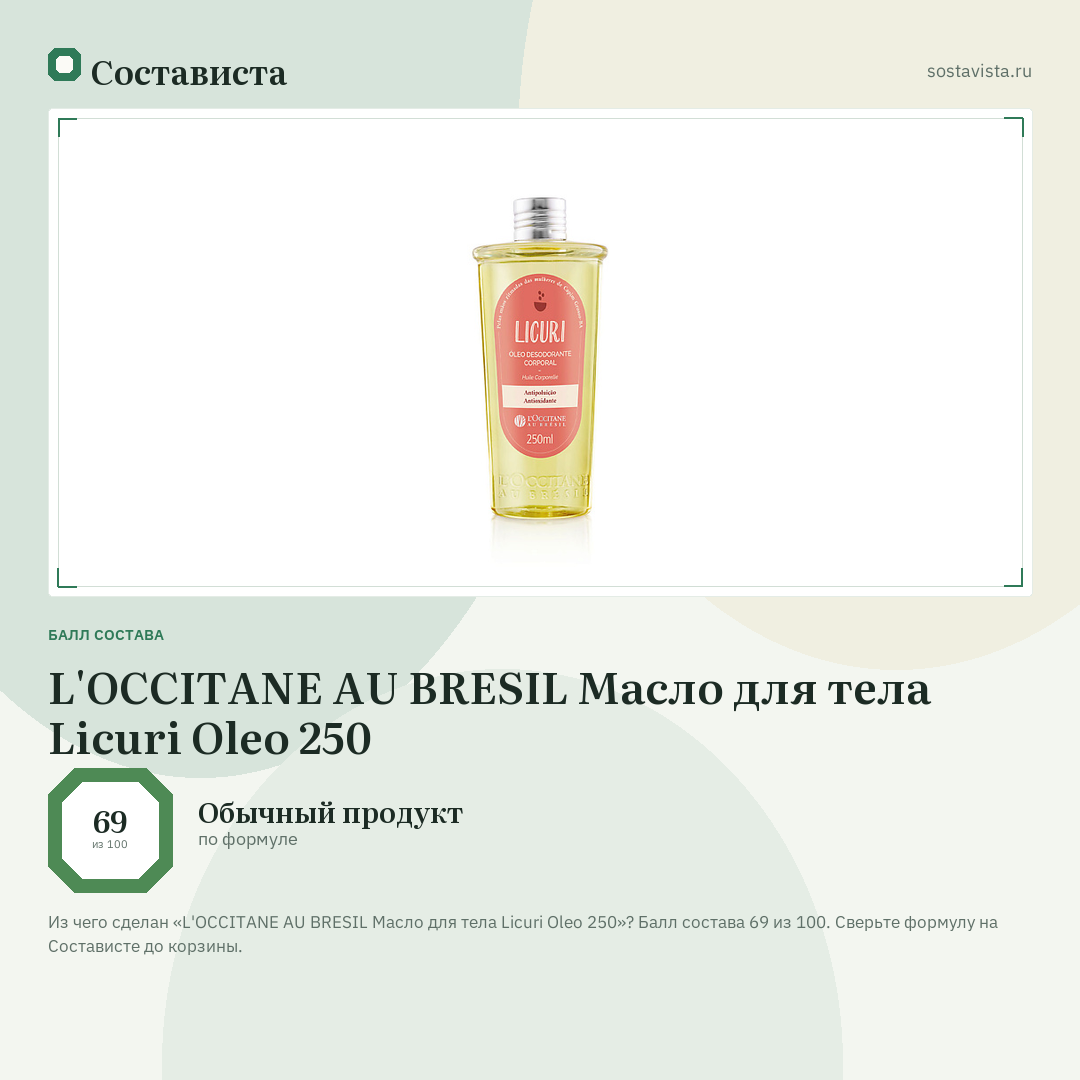 L'OCCITANE AU BRESIL Масло для тела Licuri Oleo 250: балл состава 69 из 100 — Состависта