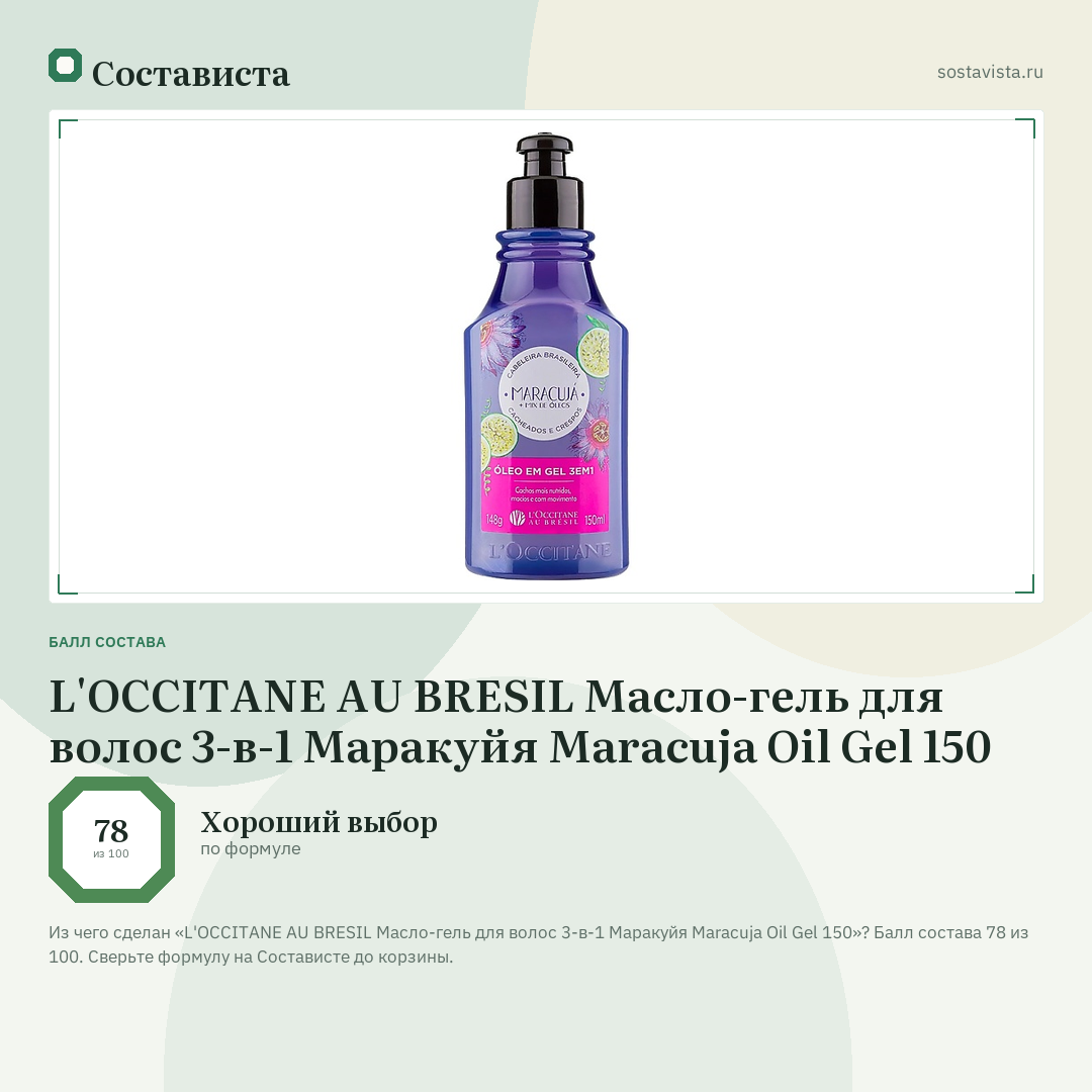 L'OCCITANE AU BRESIL Масло-гель для волос 3-в-1 Маракуйя Maracuja Oil Gel 150: балл состава 78 из 100 — Состависта