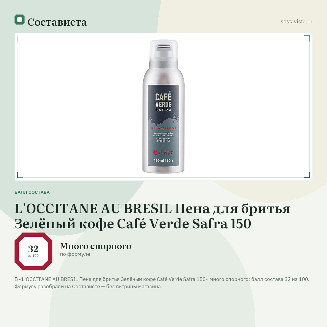 L'OCCITANE AU BRESIL Пена для бритья Зелёный кофе Café Verde Safra 150: балл состава 32 из 100 — Состависта