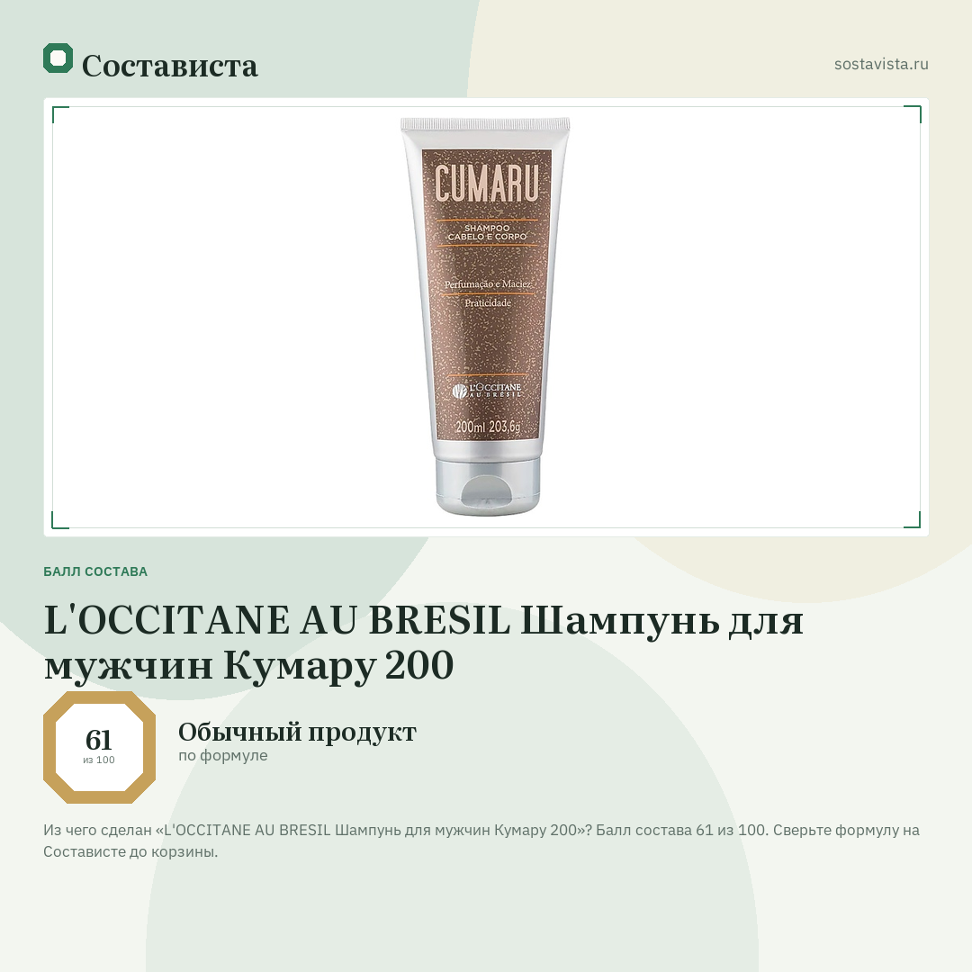 L'OCCITANE AU BRESIL Шампунь для мужчин Кумару 200: балл состава 61 из 100 — Состависта