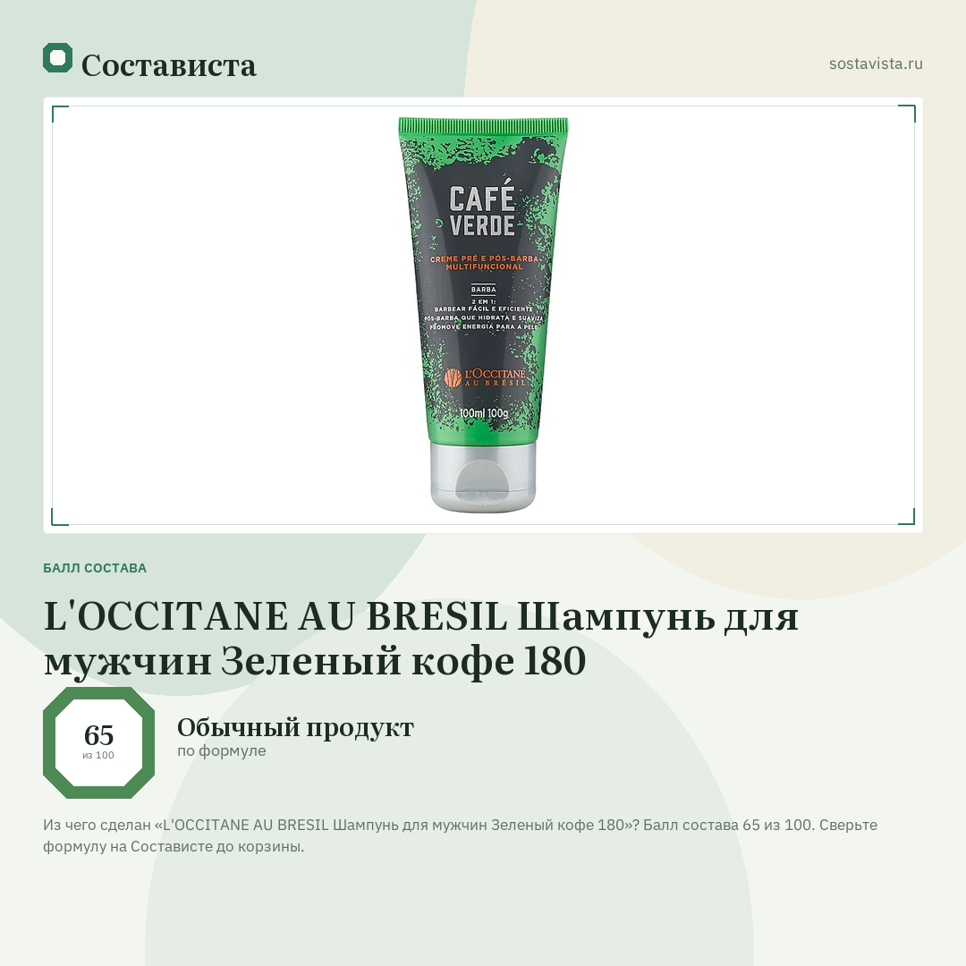 L'OCCITANE AU BRESIL Шампунь для мужчин Зеленый кофе 180: балл состава 65 из 100 — Состависта