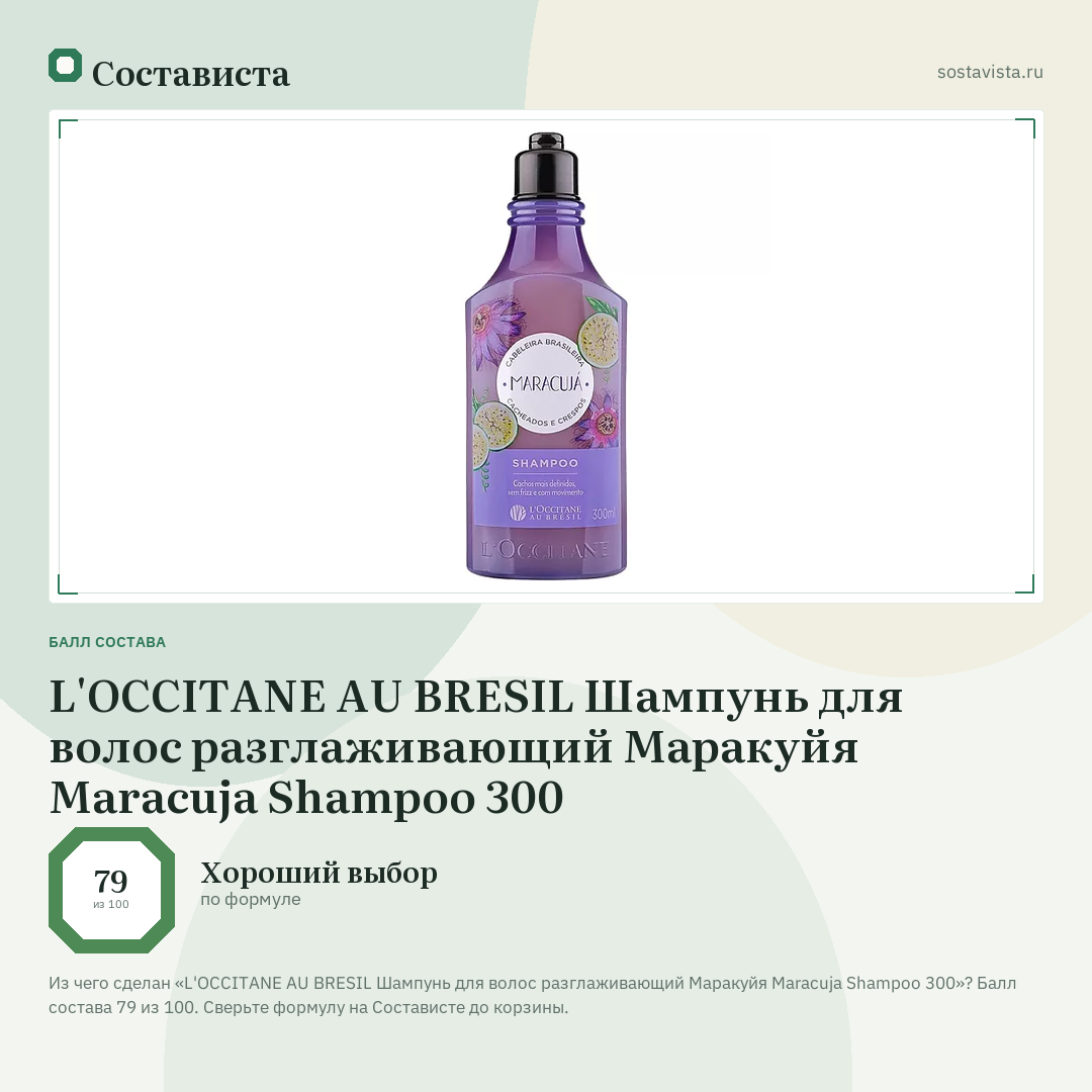 L'OCCITANE AU BRESIL Шампунь для волос разглаживающий Маракуйя Maracuja Shampoo 300: балл состава 79 из 100 — Состависта