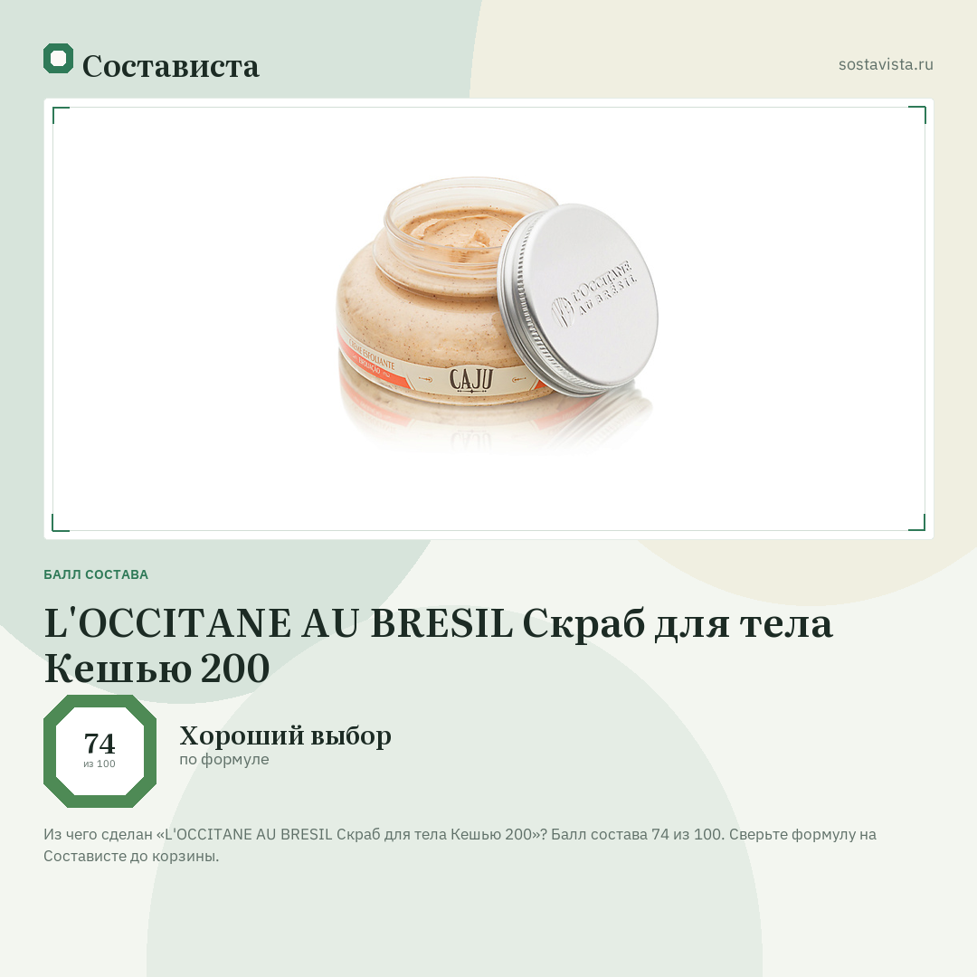 L'OCCITANE AU BRESIL Скраб для тела Кешью 200: балл состава 74 из 100 — Состависта