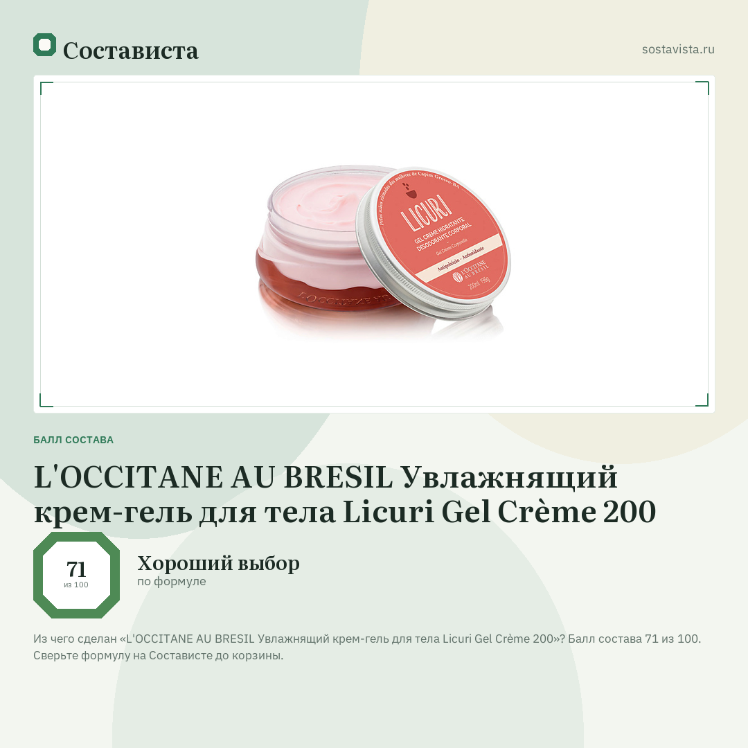 L'OCCITANE AU BRESIL Увлажнящий крем-гель для тела Licuri Gel Crème 200: балл состава 71 из 100 — Состависта