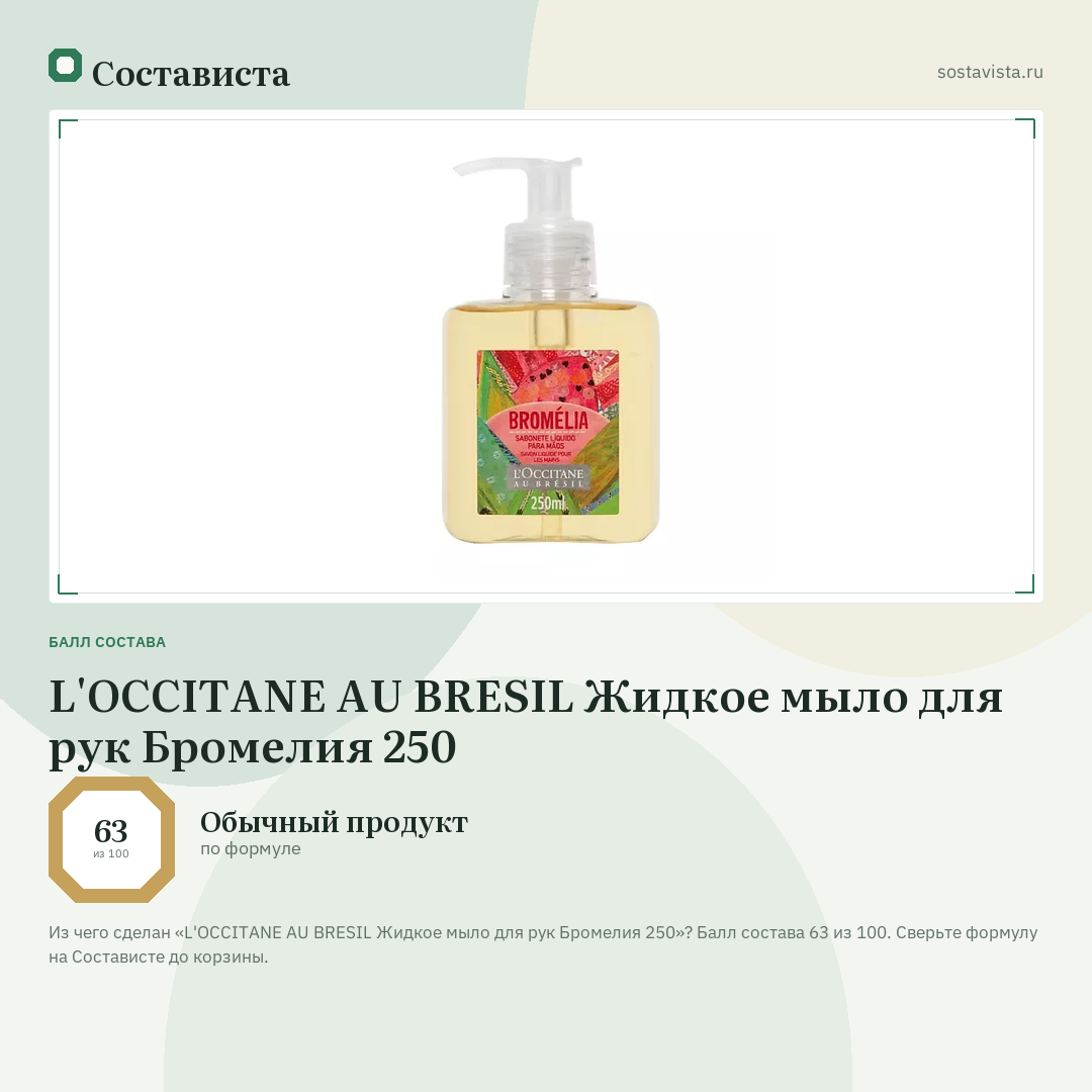 L'OCCITANE AU BRESIL Жидкое мыло для рук Бромелия 250: балл состава 63 из 100 — Состависта