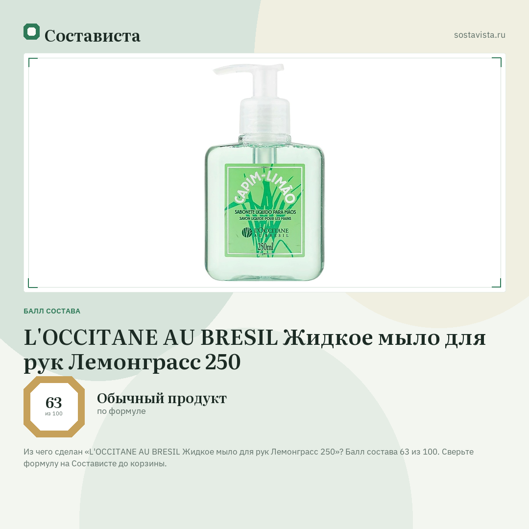 L'OCCITANE AU BRESIL Жидкое мыло для рук Лемонграсс 250: балл состава 63 из 100 — Состависта