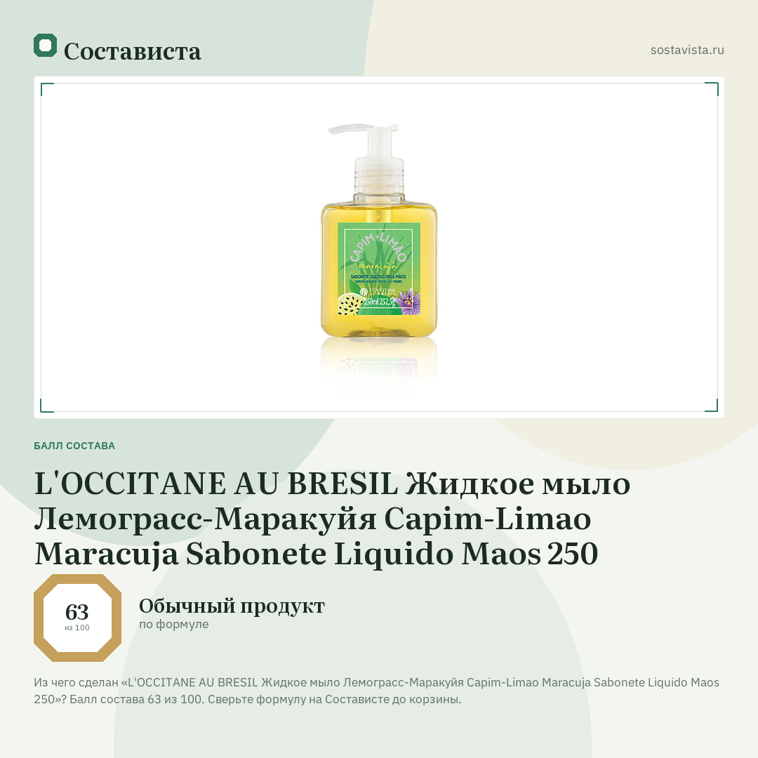 L'OCCITANE AU BRESIL Жидкое мыло Лемограсс-Маракуйя Capim-Limao Maracuja Sabonete Liquido Maos 250: балл состава 63 из 100 — Состависта