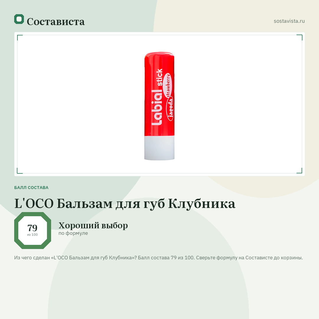 L'OCO Бальзам для губ Клубника: балл состава 79 из 100 — Состависта