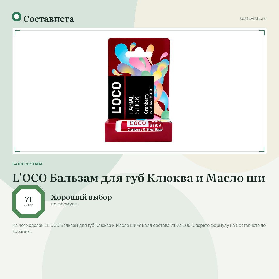 L'OCO Бальзам для губ Клюква и Масло ши: балл состава 71 из 100 — Состависта