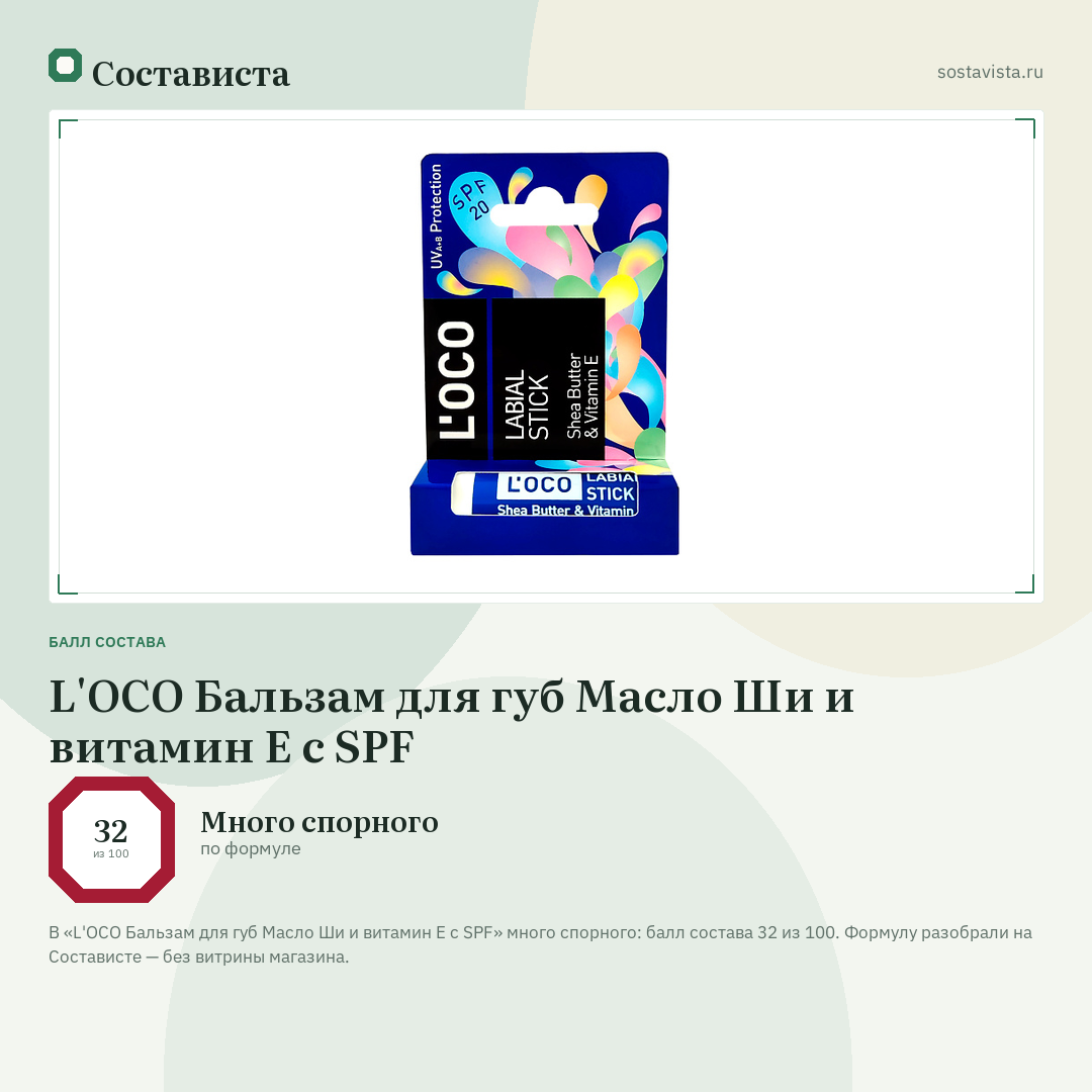 L'OCO Бальзам для губ Масло Ши и витамин Е с SPF: балл состава 32 из 100 — Состависта