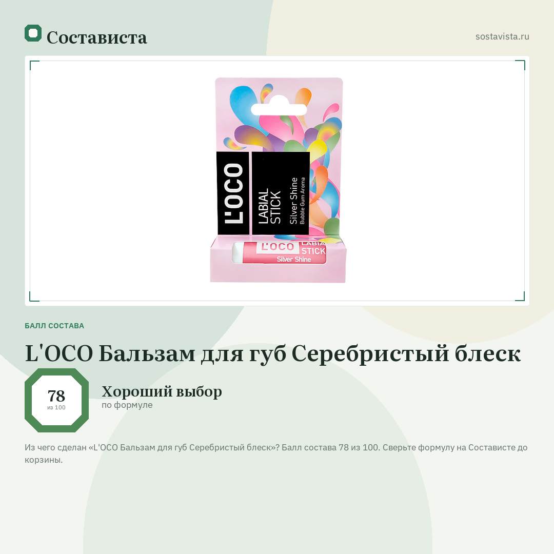 L'OCO Бальзам для губ Серебристый блеск: балл состава 78 из 100 — Состависта