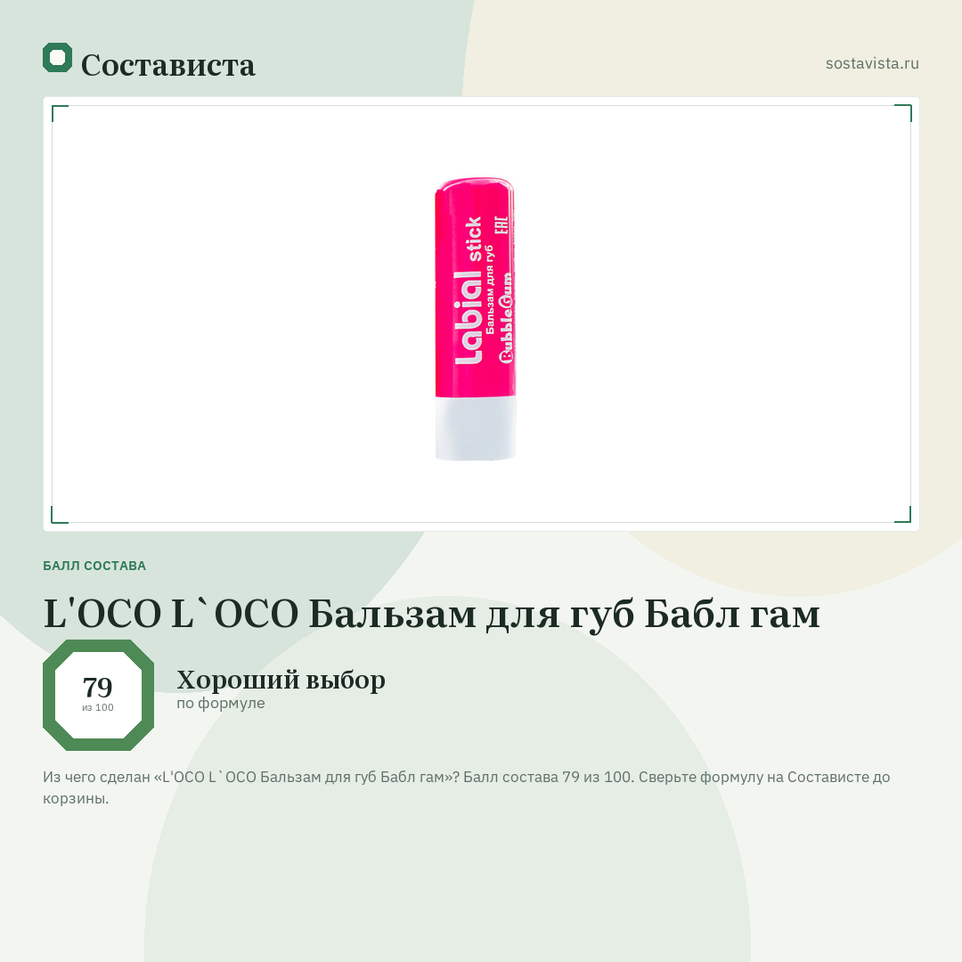 L'OCO L`OCO Бальзам для губ Бабл гам: балл состава 79 из 100 — Состависта