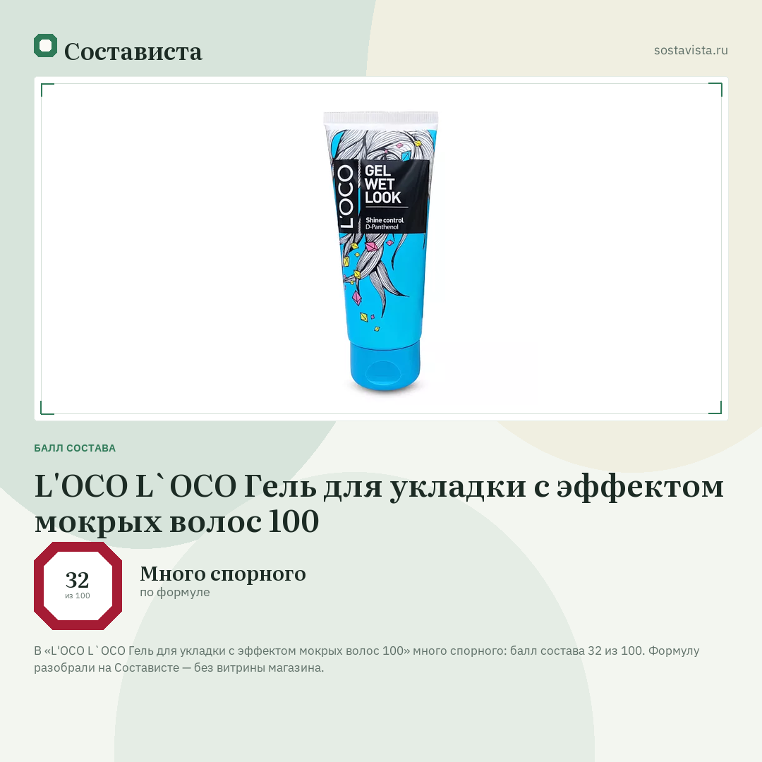 L'OCO L`OCO Гель для укладки с эффектом мокрых волос 100: балл состава 32 из 100 — Состависта
