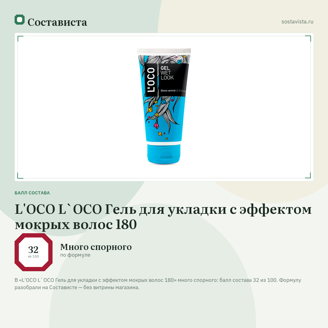L'OCO L`OCO Гель для укладки с эффектом мокрых волос 180: балл состава 32 из 100 — Состависта
