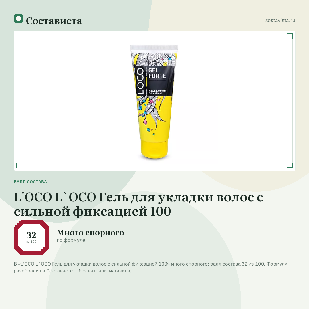 L'OCO L`OCO Гель для укладки волос с сильной фиксацией 100: балл состава 32 из 100 — Состависта