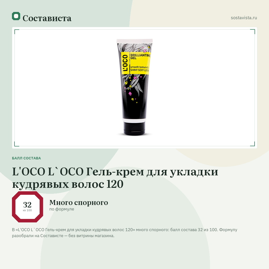 L'OCO L`OCO Гель-крем для укладки кудрявых волос 120: балл состава 32 из 100 — Состависта