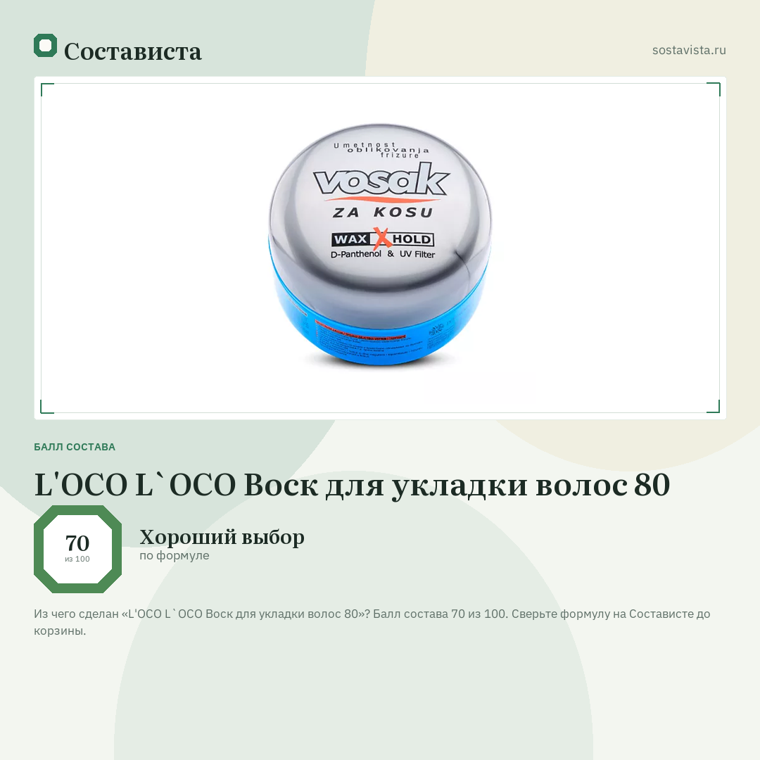 L'OCO L`OCO Воск для укладки волос 80: балл состава 70 из 100 — Состависта