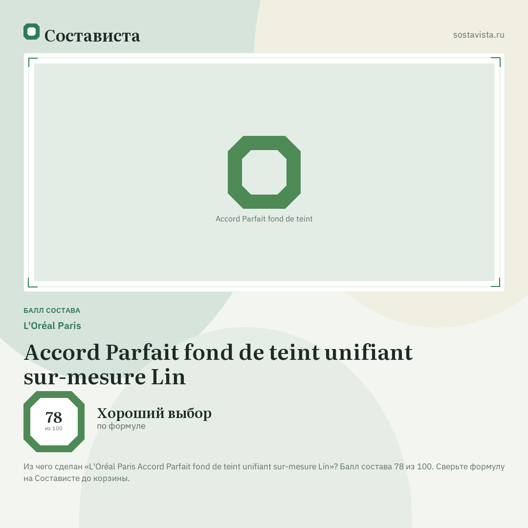 L'Oréal Paris Accord Parfait fond de teint unifiant sur-mesure Lin: балл состава 78 из 100 — Состависта