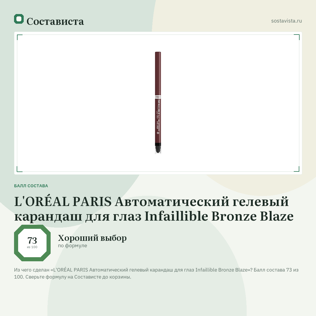 L'ORÉAL PARIS Автоматический гелевый карандаш для глаз Infaillible Bronze Blaze: балл состава 73 из 100 — Состависта