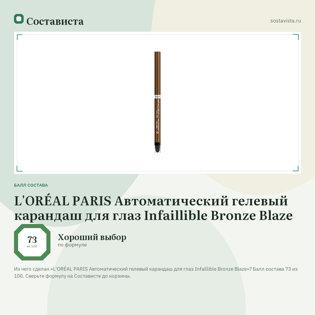 L'ORÉAL PARIS Автоматический гелевый карандаш для глаз Infaillible Bronze Blaze: балл состава 73 из 100 — Состависта