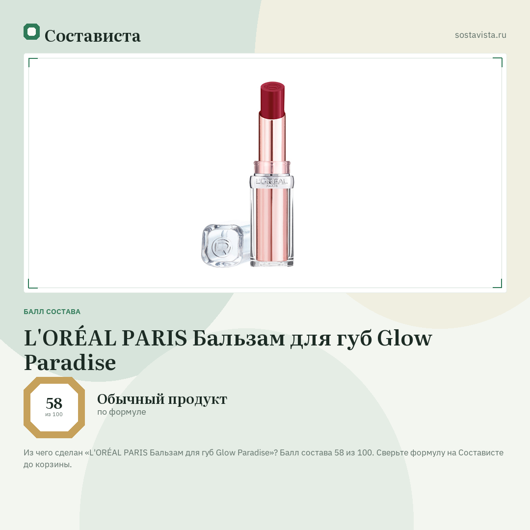 L'ORÉAL PARIS Бальзам для губ Glow Paradise: балл состава 58 из 100 — Состависта