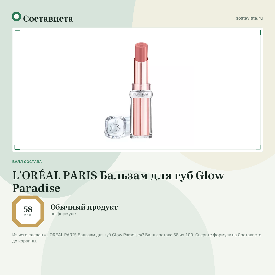 L'ORÉAL PARIS Бальзам для губ Glow Paradise: балл состава 58 из 100 — Состависта