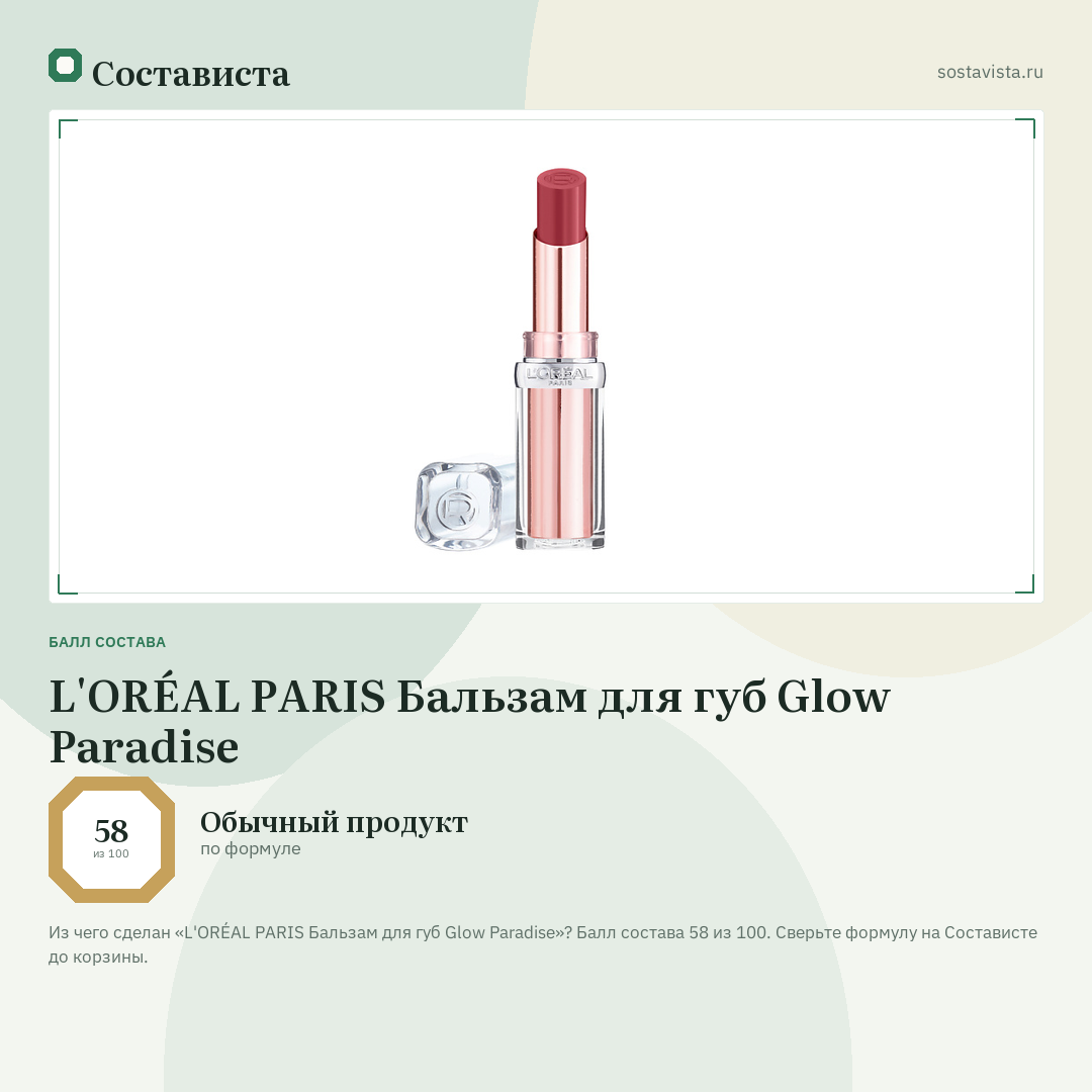 L'ORÉAL PARIS Бальзам для губ Glow Paradise: балл состава 58 из 100 — Состависта