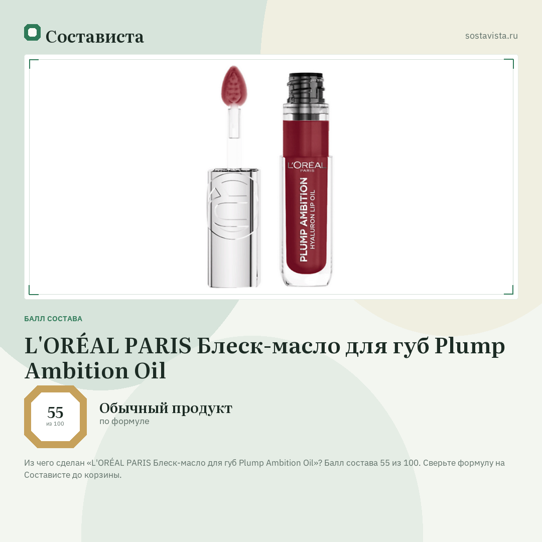 L'ORÉAL PARIS Блеск-масло для губ Plump Ambition Oil: балл состава 55 из 100 — Состависта