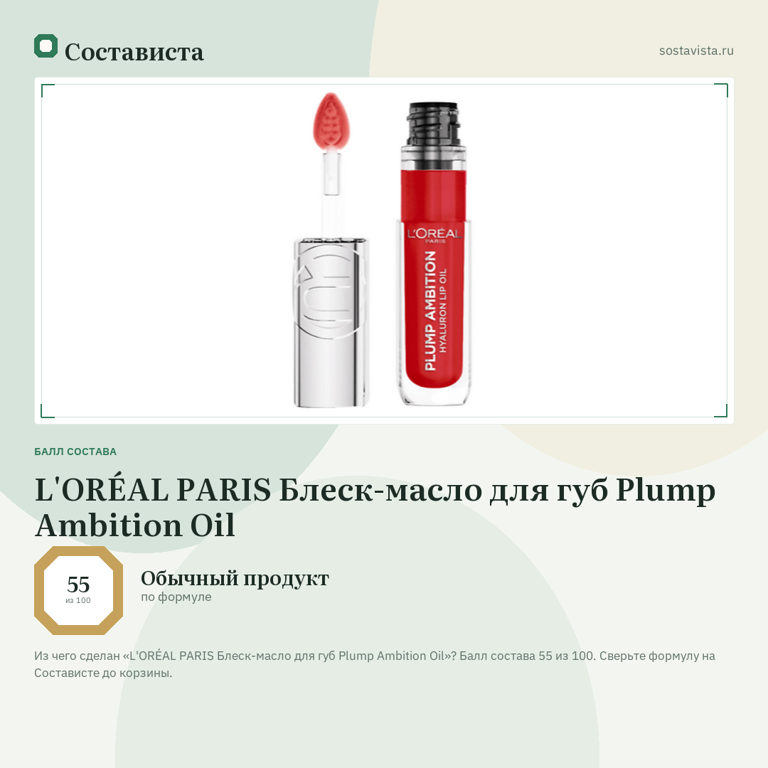 L'ORÉAL PARIS Блеск-масло для губ Plump Ambition Oil: балл состава 55 из 100 — Состависта