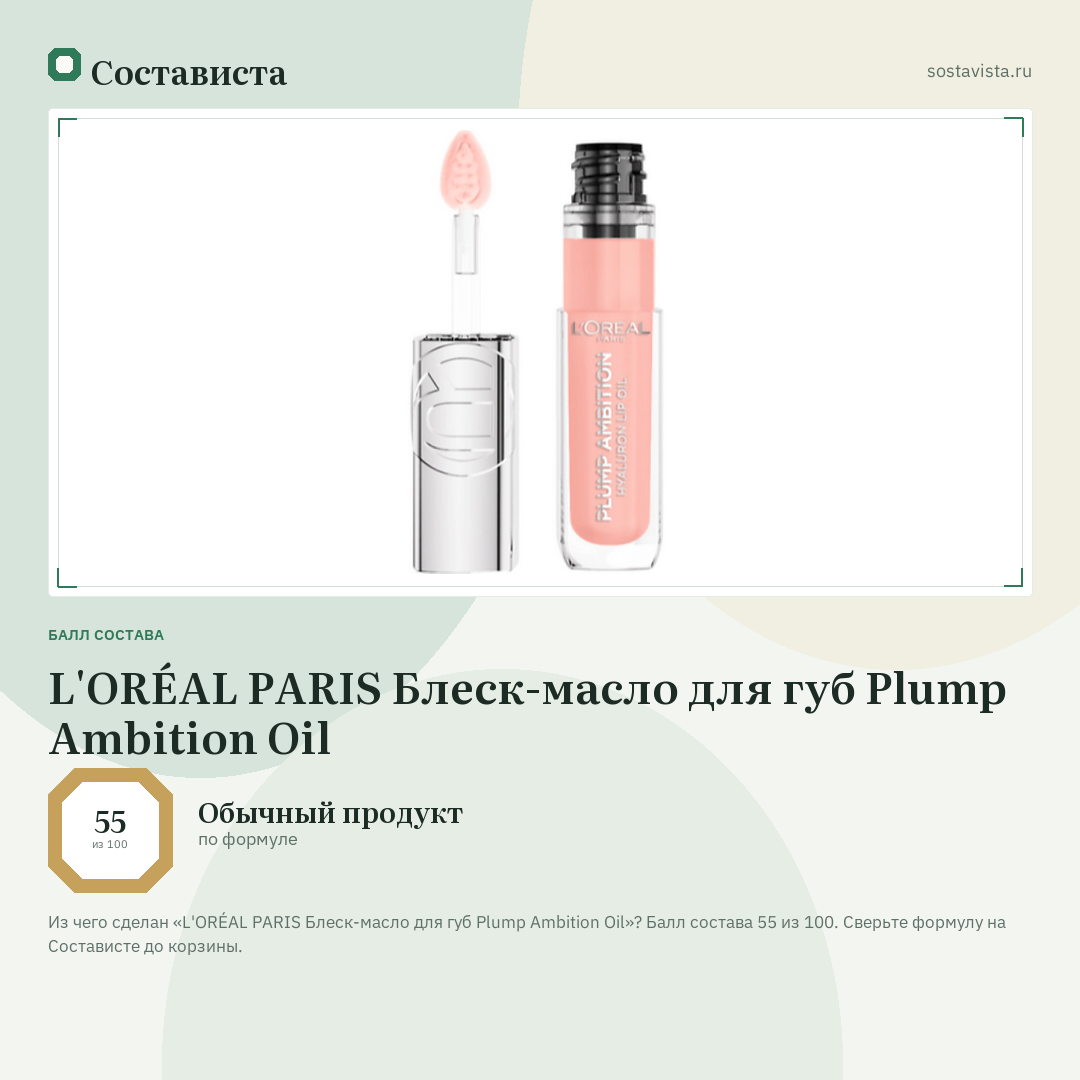 L'ORÉAL PARIS Блеск-масло для губ Plump Ambition Oil: балл состава 55 из 100 — Состависта